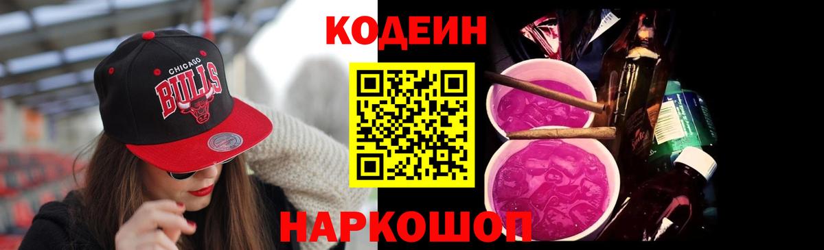 Кодеиновый сироп Lean Purple Drank  Вход с VPN  Еманжелинск  Кодеин напиток Lean (лин) 